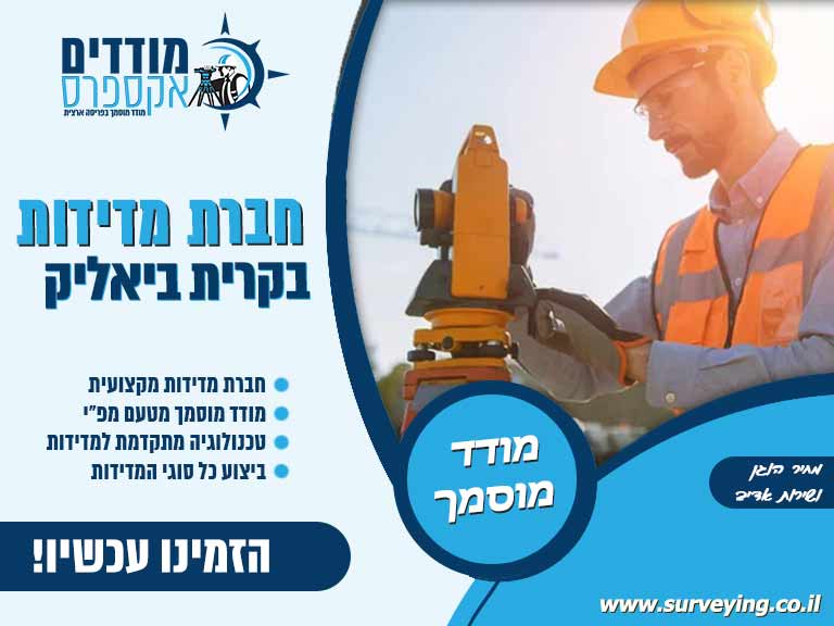 חברות מדידה בקרית ביאליק