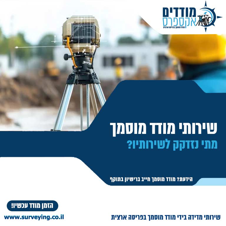 מתי נדרש לשירותי מודד מוסמך