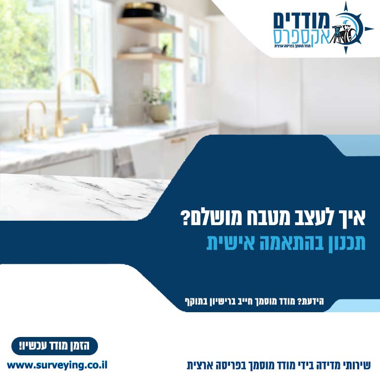 איך לעצב מטבח מושלם
